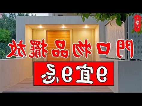 門口燈 風水